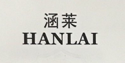 涵萊（HANLAI）