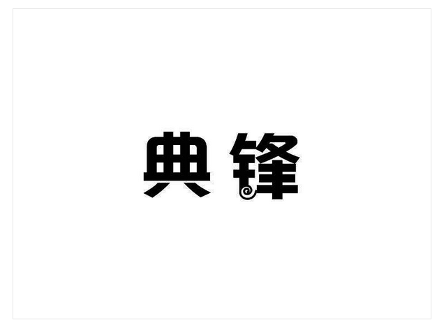 典鋒