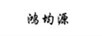 鴻均源