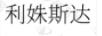 利姝斯達