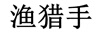 漁獵手