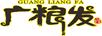 廣糧發(fā)