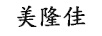 美隆佳