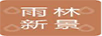 雨林情懷