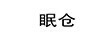 純密碼