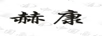 赫康