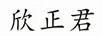 欣正君