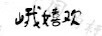 峨嬉歡