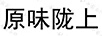 原味隴上