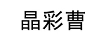 晶彩曹