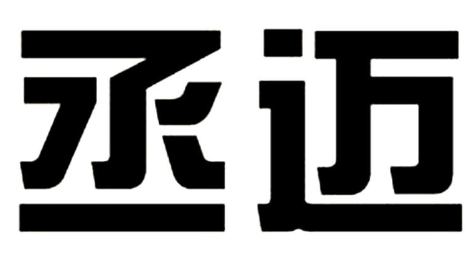 丞邁