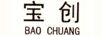 寶創(chuàng)