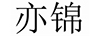 亦錦