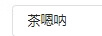茶嗯吶