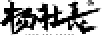 楊社長