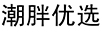 潮胖優(yōu)選