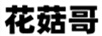 花菇哥