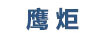 鷹炬