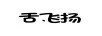 舌飛揚