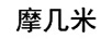 摩幾米