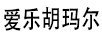 愛樂胡瑪爾（ELHOMAR）