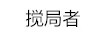 攪局者