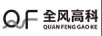 全風(fēng)高科（QF）