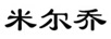 米爾喬