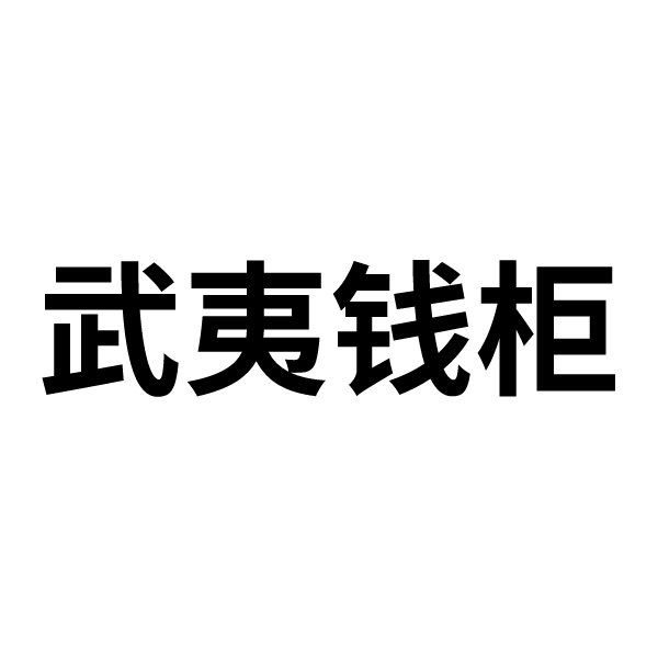 武夷錢(qián)柜