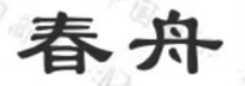 春舟