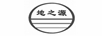 地之源