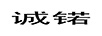 誠锘