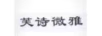 芙詩(shī)微雅