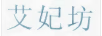 艾妃坊