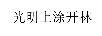 上涂開(kāi)林