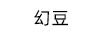 幻豆（H）