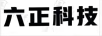 六正科技
