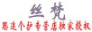 絲梵
