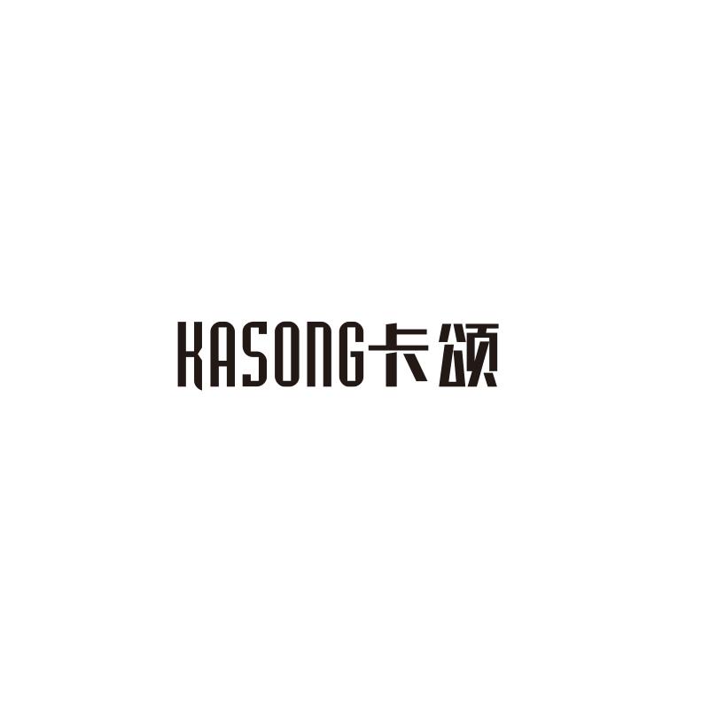 卡頌（KASONG）