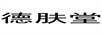 德膚堂