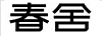 春舍