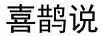 喜鵲說