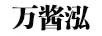萬(wàn)醬泓