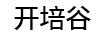 開(kāi)培谷
