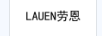 勞恩（LAUEN）