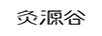 灸源谷