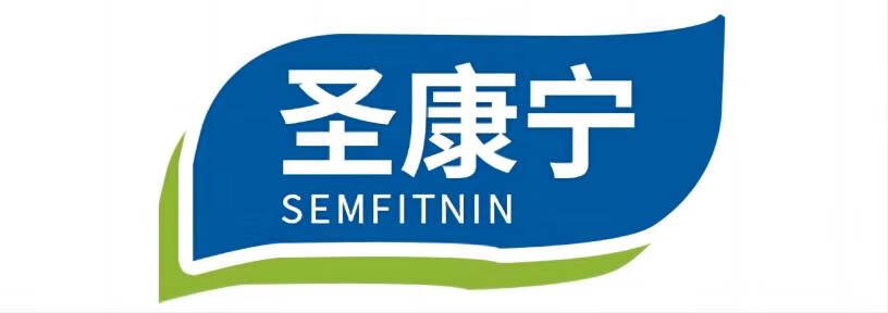 圣康寧  SEMFITNIN