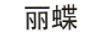 麗蝶
