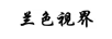 蘭色視界