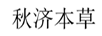 秋濟本草